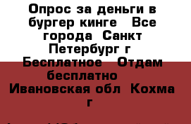 Опрос за деньги в бургер кинге - Все города, Санкт-Петербург г. Бесплатное » Отдам бесплатно   . Ивановская обл.,Кохма г.